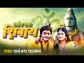      dhananjay dhadkan new song  om namah shivay  bhojpuri bolbam song 2023