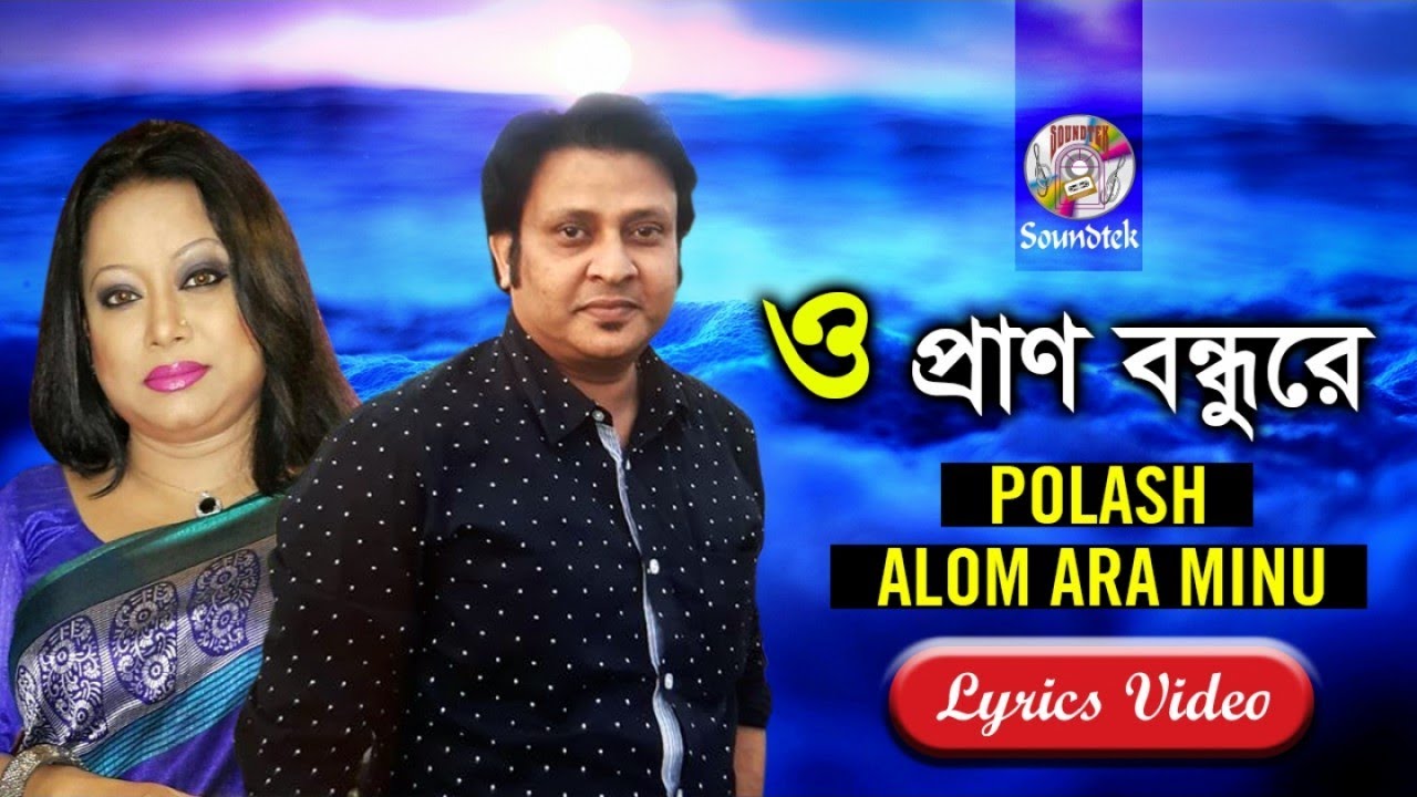 O Pran Bondhure And soul friend Palash Alam Ara Minu  Bangla Lyrical Video  Soundtek