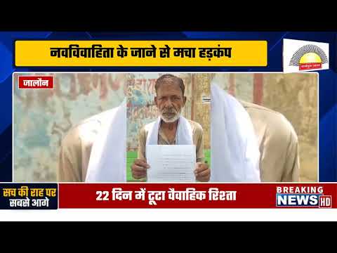 22 दिन बाद टूटा सात फेरों का बंधन! प्रेमी संग गई नवविवाहिता, जेवर-नकदी ले जाने का आरोप"