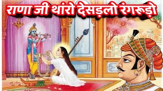 रण ज थर दशडल रगरड मरबई क बहत ह सनदर रचन Rana Ji Tharo Desadlo Rangrudo
