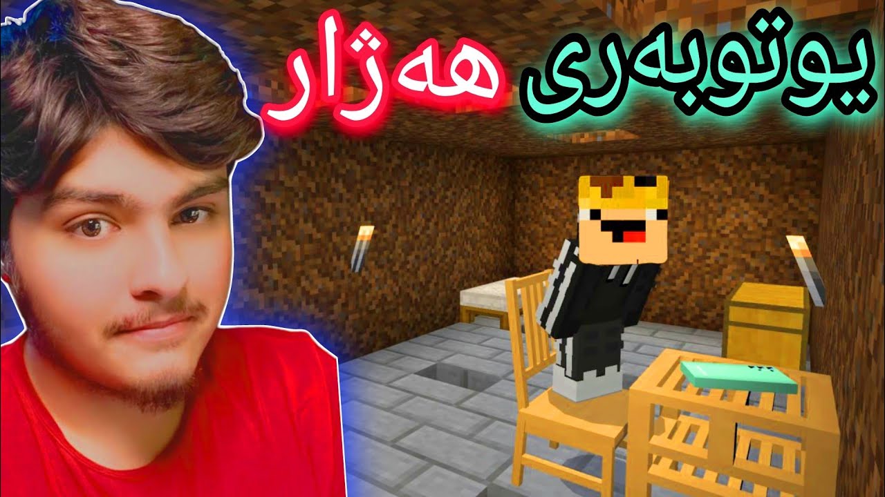 یوتوبەری هەژار🥺 | Minecraft Kurdish