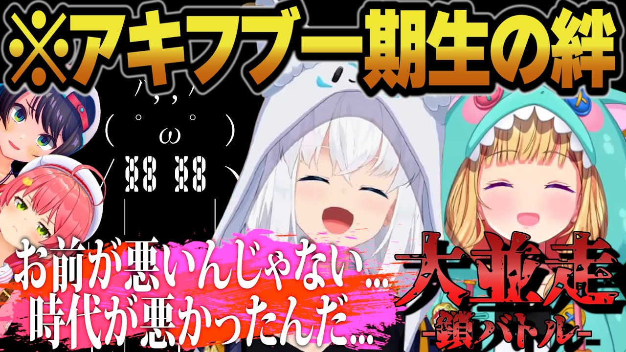 【俺達白亜紀！】１期生の絆でバトルを圧倒したアキフブにフォーカス！！【ホロライブ切り抜き】