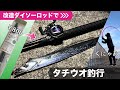 改造ダイソーロッドでタチウオ釣り