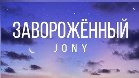 JONY - Заворожённый #концерт #владивосток #фетисоварена #jony