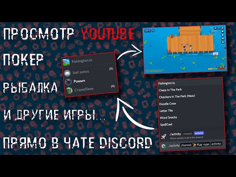 ИГРЫ В ГОЛОСОВОМ ЧАТЕ?! DISCORD Activity