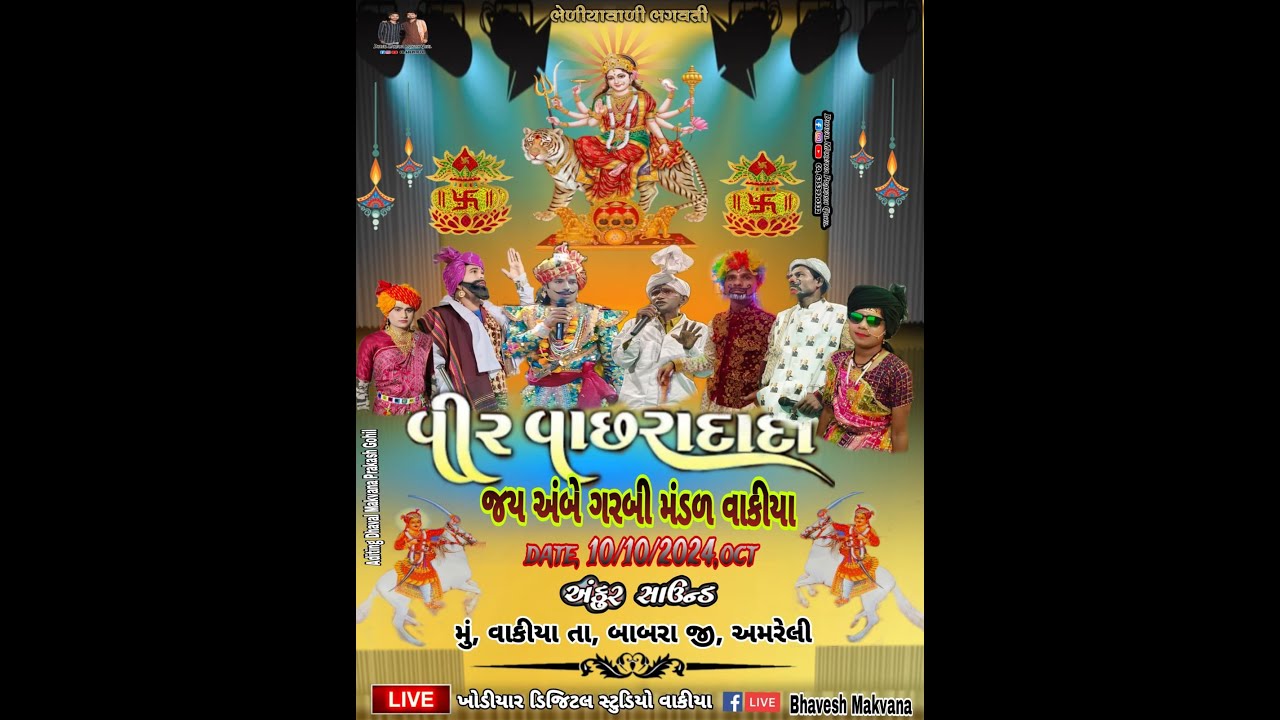 ખોડીયાર ડિજીટલ વાંકિયા લાઈવ