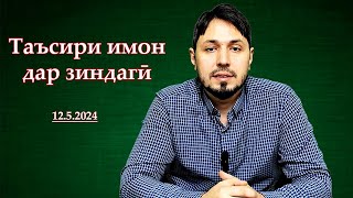 Таъсири имон дар зиндагӣ - تأثیر ایمان در زندگی