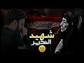 شهيد التحرير من الحان المنشد علي الدلفي
