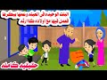 قصه كامله كانت البنت الوحيده فى العيله وعمها بيكرها عشان يخل ص عمل حكايات واقعيه حقيقيه هايدى 
