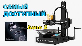 Flying Bear AONE 2. САМЫЙ ДОСТУПНЫЙ 3д принтер с Алиэкспресс.