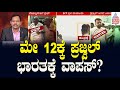 ಮೇ 12 ಕ್ಕೆ ಪ್ರಜ್ವಲ್‌ ಭಾರತಕ್ಕೆ ವಾಪಸ್‌? | Prajwal Revanna s*x Scandal | HD Revanna | Kannada News