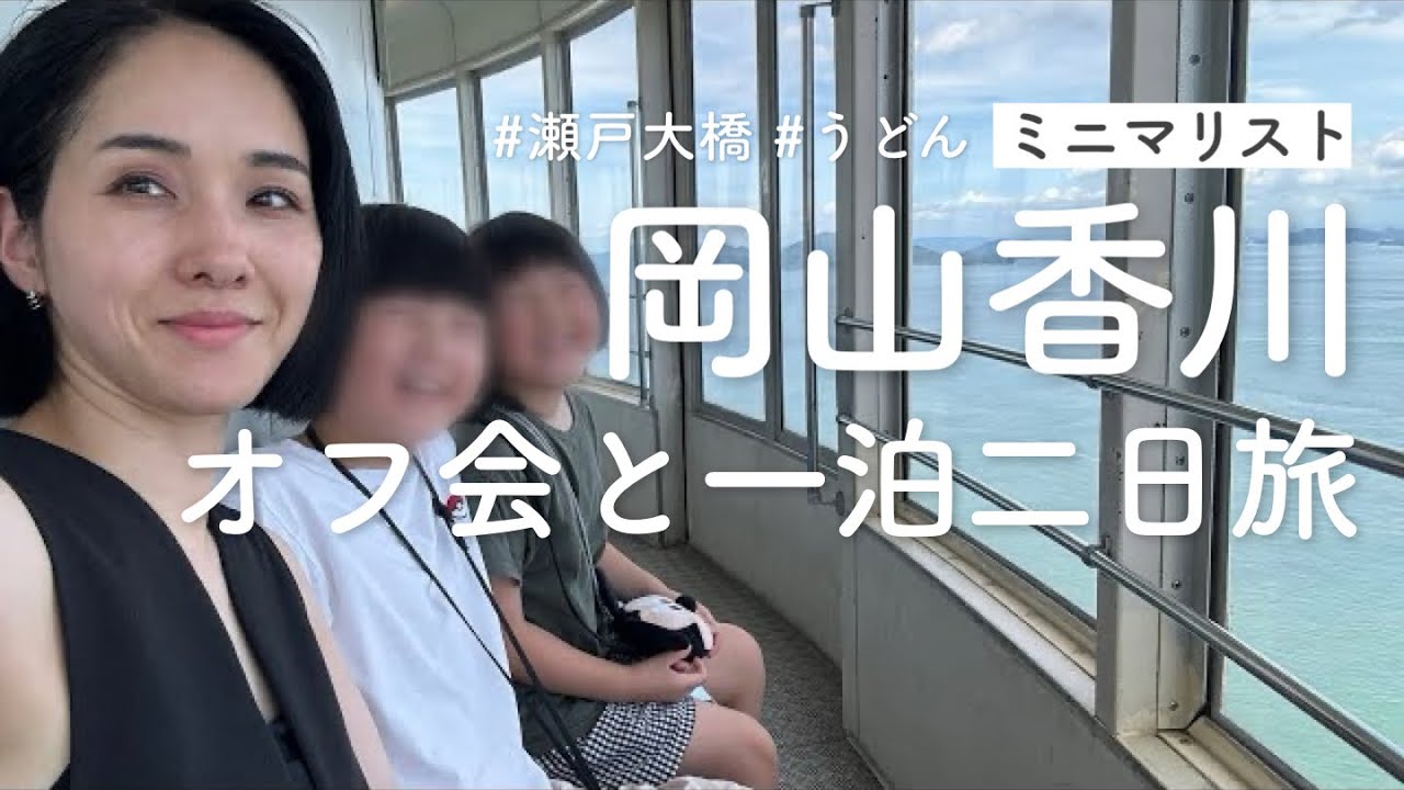 ミニマリストの旅Vlog｜岡山オフ会/香川/瀬戸大橋｜Offline meeting in Okayama｜Seto Ohashi Bridge in Kagawa Prefecture