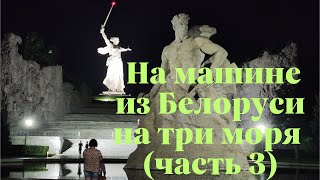 Дикарями на машине из Беларуси на три моря 2023 часть 3