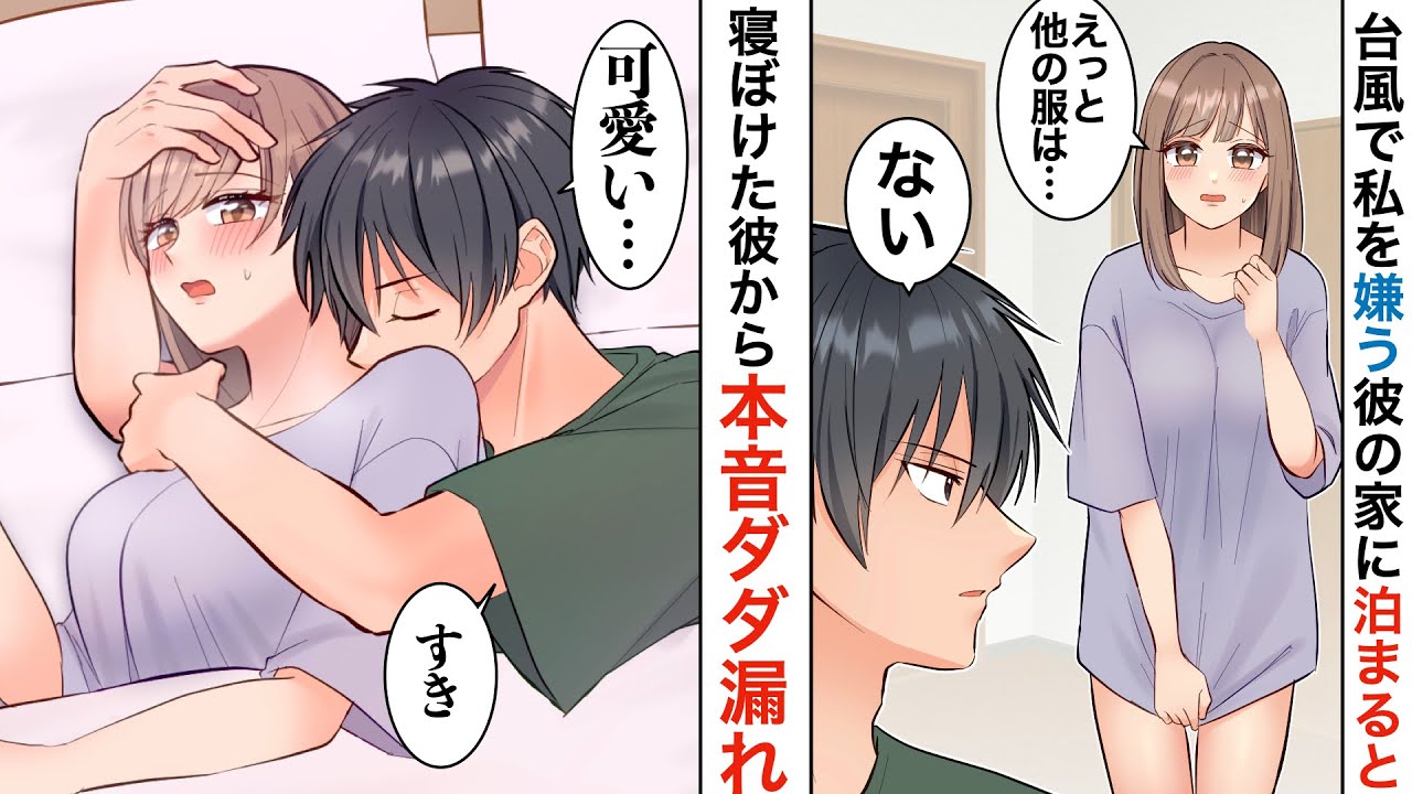 【漫画】彼の家に遊びに行った帰り→台風で遅くなり泊まる事になると、彼がベッドに入ってきて…【恋愛マンガ動画】【胸キュン】