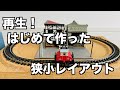 再生！はじめて作った狭小レイアウト