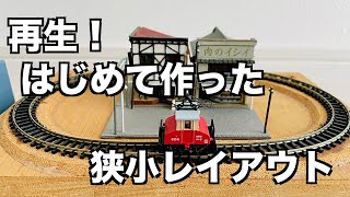 再生！はじめて作った狭小レイアウト