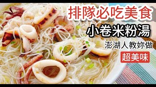 排隊美食之一「小卷米粉湯」超級美味！在地澎湖人吳秉承師傅 ... 