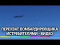 Перехват американских бомбардировщиков истребителями МиГ-31 и Су-35С попал на видео