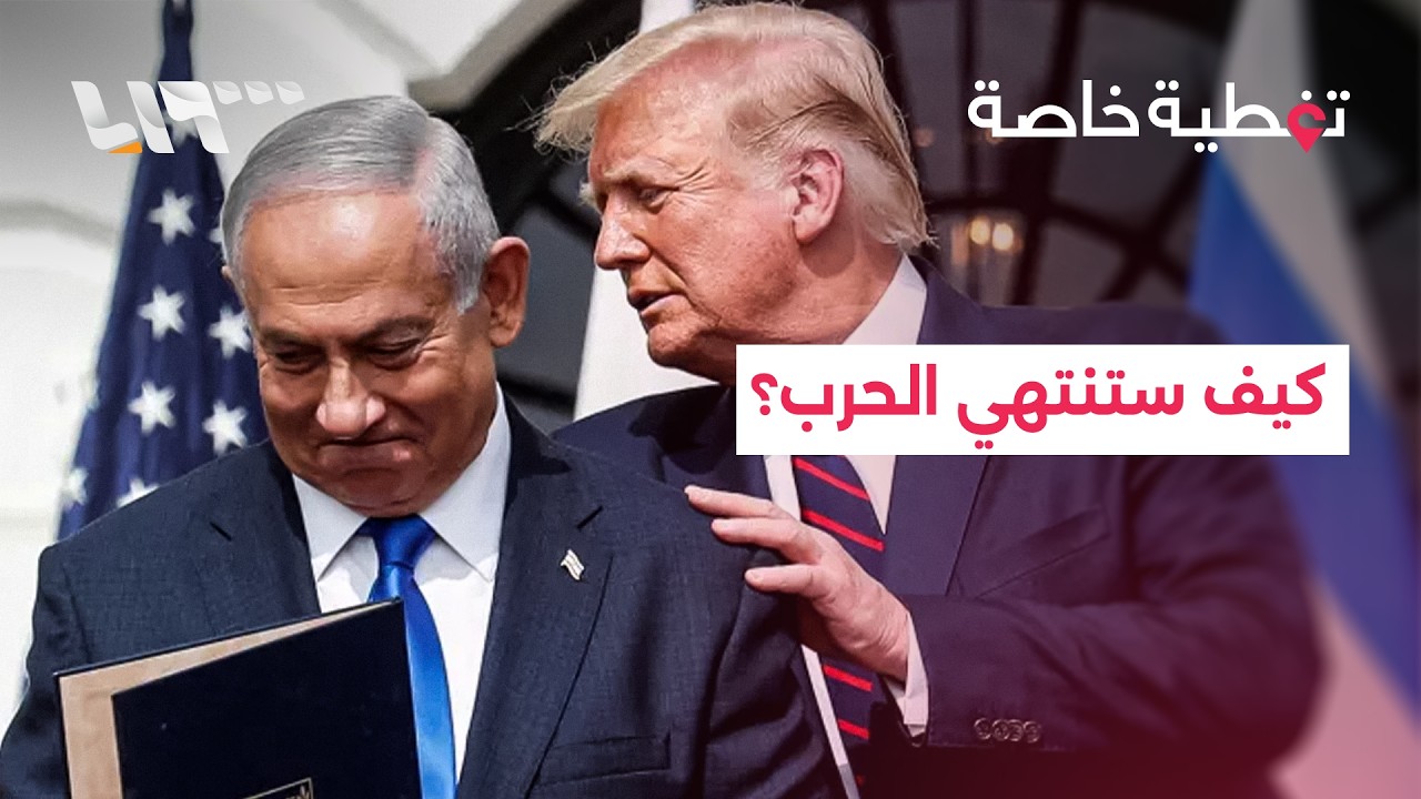 بعد تدمير قدرات إيران.. كيف ستخرج أميركا وإسرائيل من الحرب؟