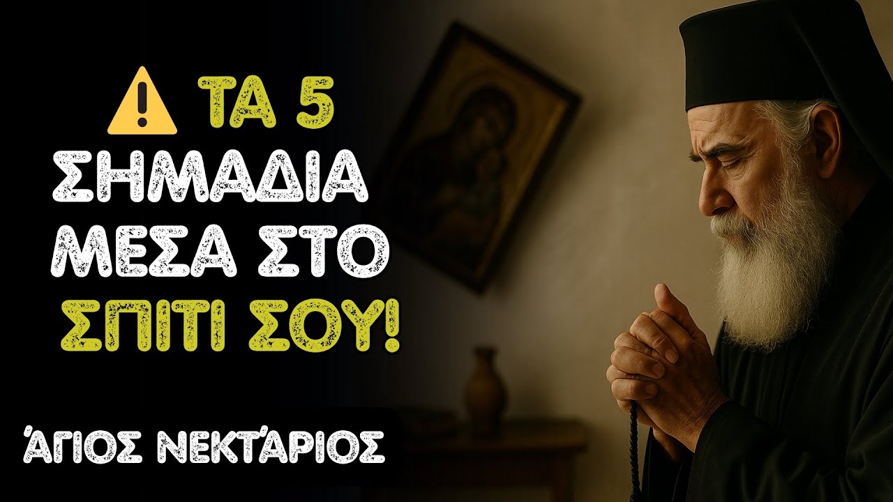 Άγιος Νεκτάριος: ⚠️ Αν δεις αυτά τα 5 ΣΗΜΑΔΙΑ στο σπίτι σου… ΖΗΤΑ ΠΡΟΣΤΑΣΙΑ ΑΜΕΣΩΣ!