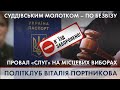 🔴 Вибори-2020 і провал "Слуги народу" / Загроза безвізу через КСУ | ПОЛІТКЛУБ Віталія Портникова