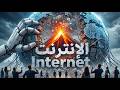 الإنترنت | كيف نربط مليارات الأجهزة ببعضها؟