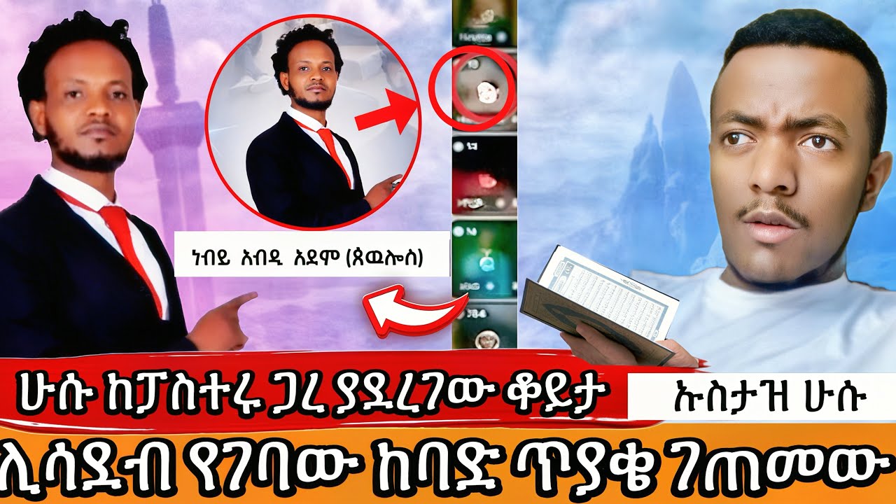 🛑 ሁሱ ከፓስተሩ ጋረ ያደረገው ቆይታ||ሊሳደብ የገባው ከባድ ጥያቄ ገጠመው #ሁሱ #minbertv #ethiopia #የኔ_መንገድ 