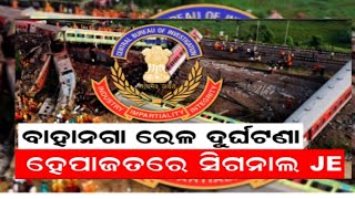 କରମଣ୍ଡଳ ଟ୍ରେନ ଦୁର୍ଘାଟଣା, CBI ନେଲା ବଡ଼ Action | Odisha Balasore Train Accident| Odia News