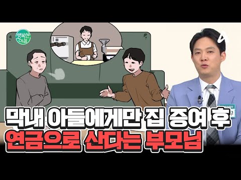 &amp;#39;철없는 막내&amp;#39;에게만 재산을 물려주고 <strong>연금으로</strong> 산다는 부모... 다른 자녀, 소송 가능? #집증여 | 행복한 아침 1531 회