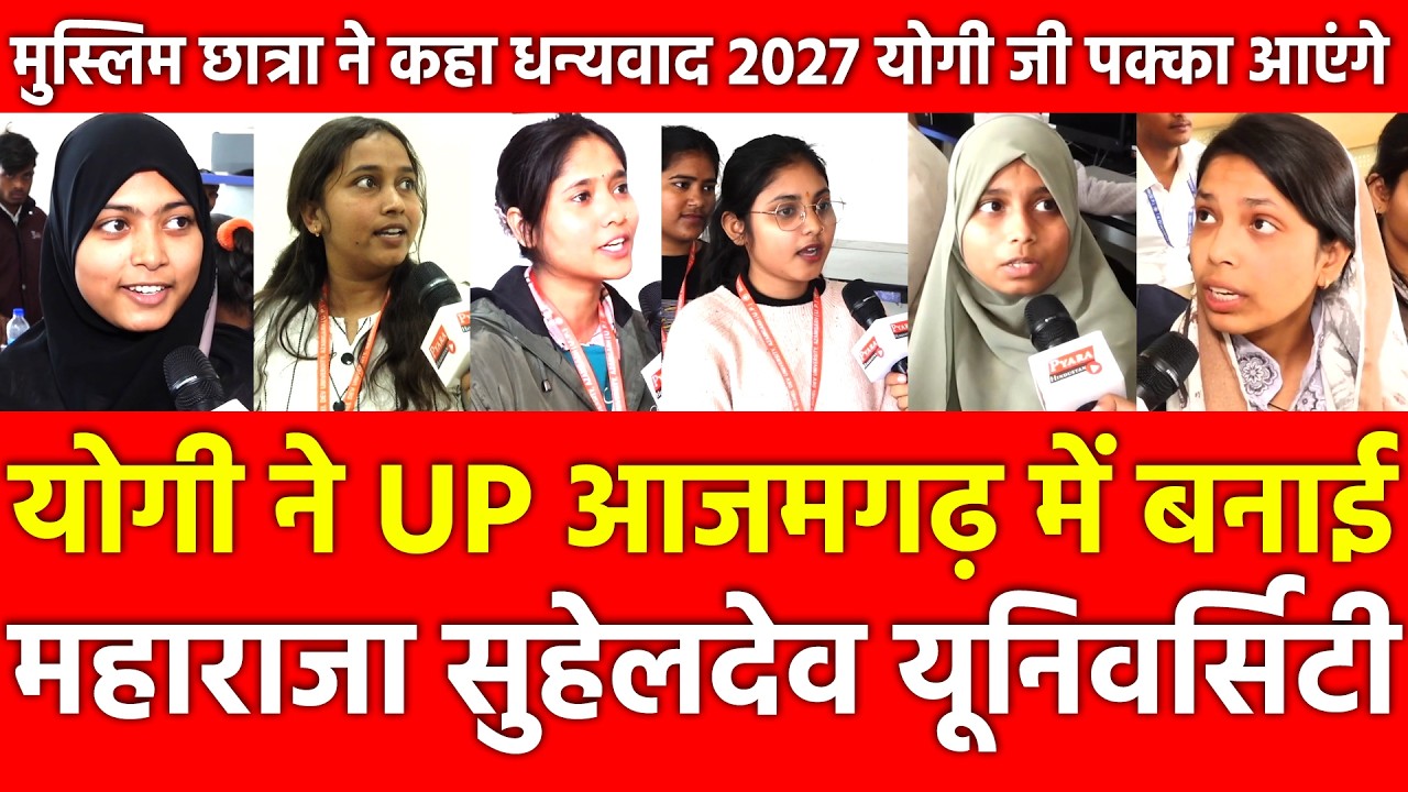 Yogi ने Azamgarh में बनाई Maharaja Suhel Dev University, मुस्लिम छात्रा धन्यवाद 2027 में योगी आएंगे