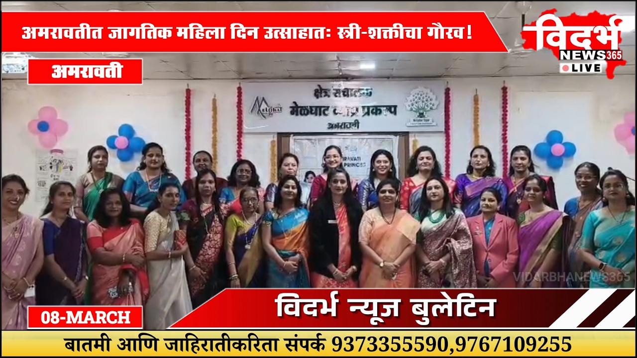 Amravati | 'जागतिक महिला दिन' उत्साहात: स्त्री-शक्तीचा गौरव!