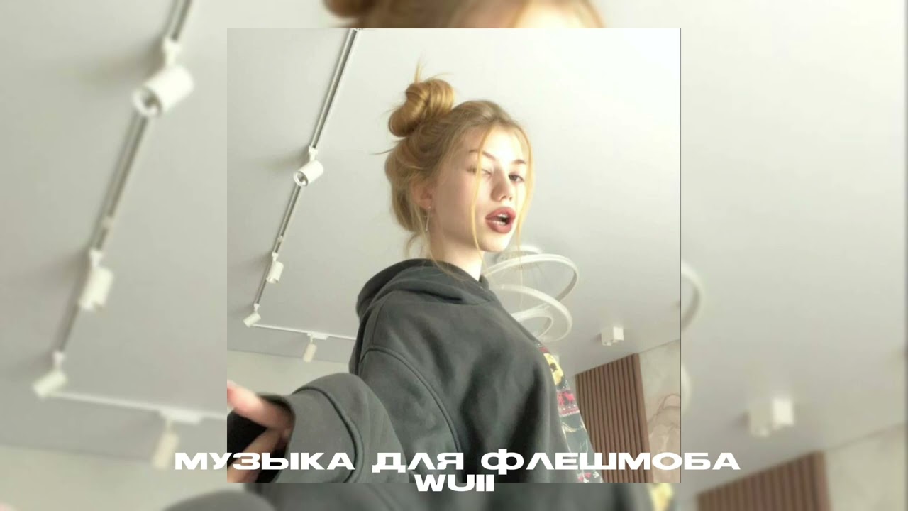 💫Музыка для флешмоба 💫