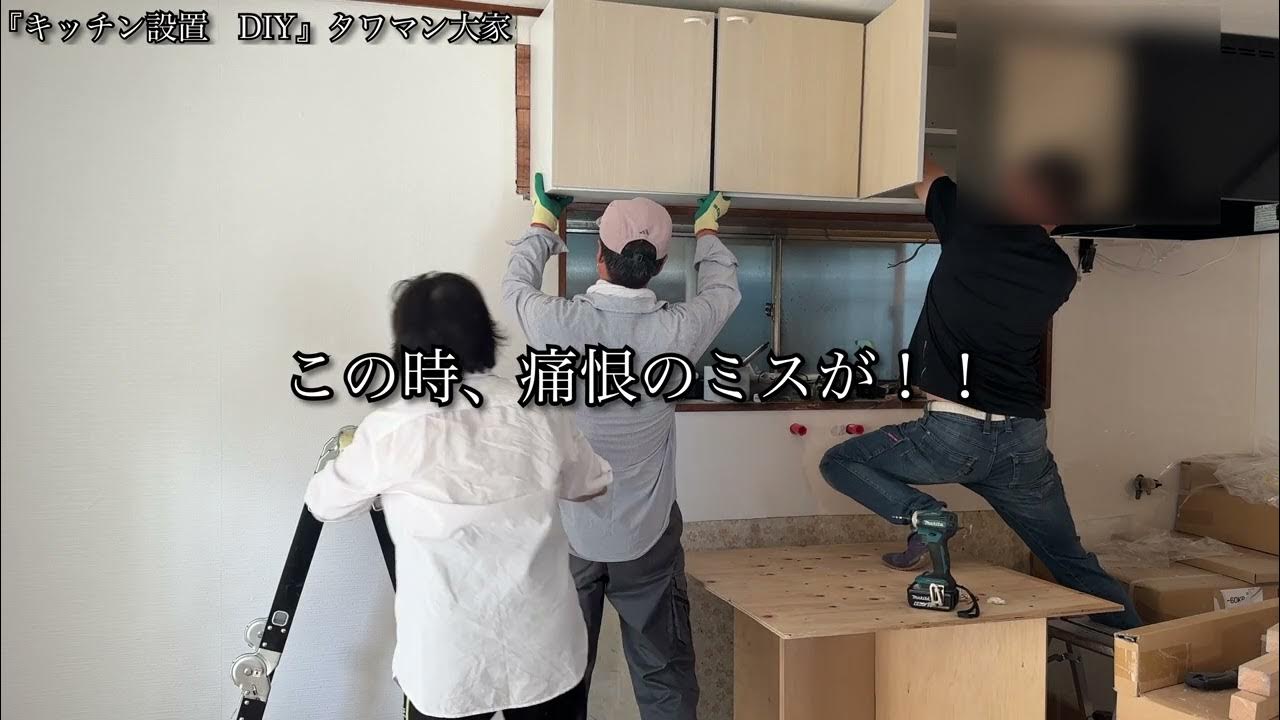『キッチン設置 DIY』タワマン大家 YouTube