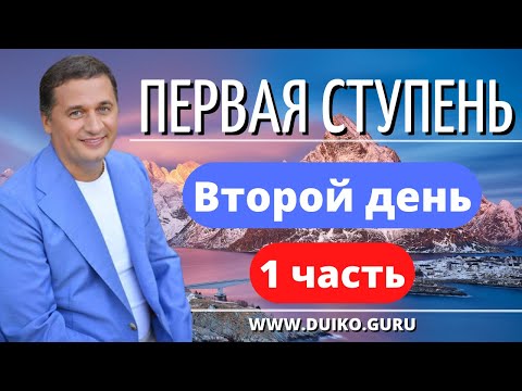 Первая ступень - 2 день 1 часть. Обучение магии онлайн @DuikoAndrii