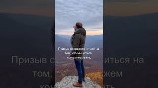 Не волнуйся о том, что не в твоей власти