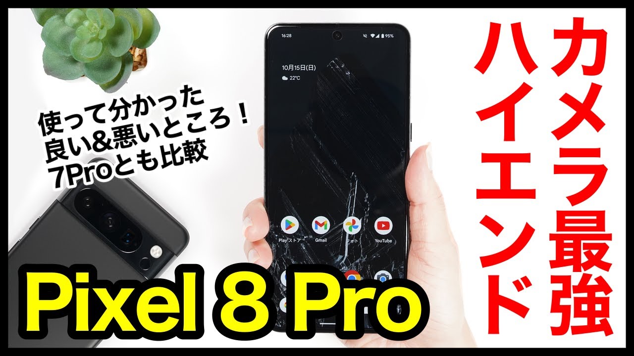 【レビュー】Pixel 8 Proキタァァーー！グーグルの2023年カメラ最強ハイエンド爆誕！7 Proとも比較【感想】