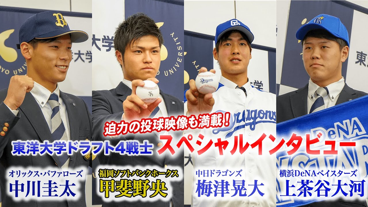 ドラフト後インタビュー 甲斐野 上茶谷 梅津 中川がプロ野球への想いを語る Link Toyo 東洋大学 ドラフト後インタビュー 甲斐野 上茶谷 梅津 中川がプロ野球への想いを語る Link Toyo 東洋大学