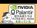 億万長者たちはパランティア株を売り、文明にとって最も重要な企業になる、とアナリストが語るAI関連株を買っている【2024/11/25】
