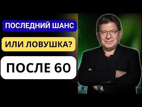 ПОЧЕМУ ЛЮБОВЬ ПОСЛЕ 60 ОПАСНЕЕ, ЧЕМ В МОЛОДОСТИ  Михаил Лабковский