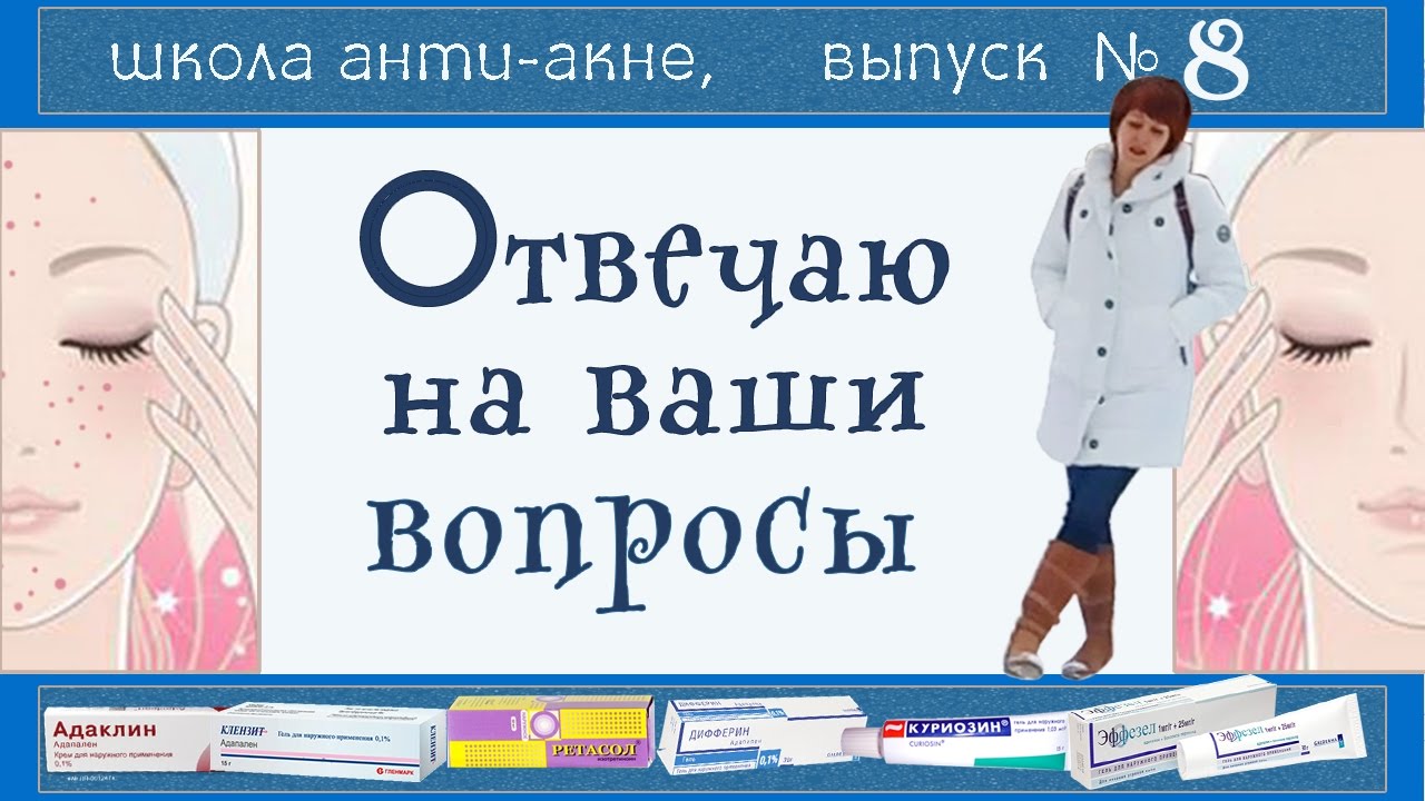 27| Уход за проблемной кожей | Ответы на ваши вопросы 📧