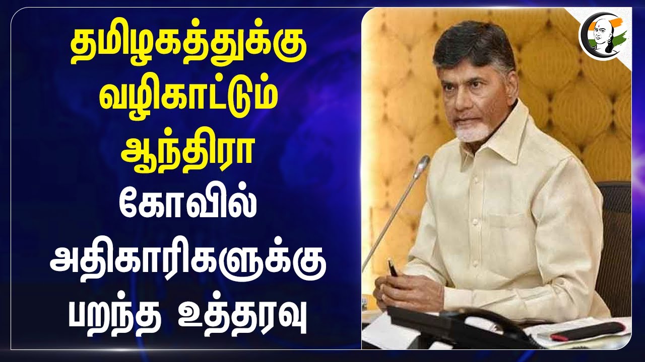 Tamilnaduக்கு வழிகாட்டும் Andhra.. கோவில் அதிகாரிகளுக்கு பறந்த உத்தரவு | HRCE | Chandrababu naidu
