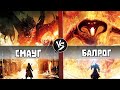 Смауг (Хоббит) vs Балрог (Властелин Колец)