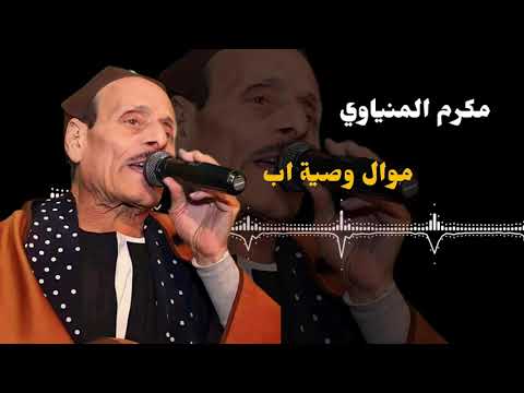 مكرم المنياوي موال واصية اب