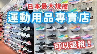 東京買運動用品🏃‍♀️來這就對了｜日本失心瘋俱樂部