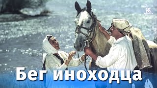 Бег иноходца (драма, реж. Сергей Урусевский, 1968 г.)
