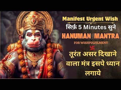 सिर्फ़ 5 Minutes सुनते ही ये मंत्र आपकी इच्छा पे काम शुरू कर देता है HANUMAN WISHFULFILMENT MANTRA