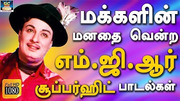 மக்களின் மனதை வென்ற எம்.ஜி.ஆர் சூப்பர்ஹிட் பாடல்கள் | MGR Evergreen Hit Songs HD.