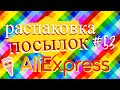 Распаковка посылок АлиЭкспресс #53 / Aliexpress Unboxing