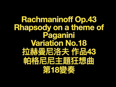 Rachmaninoff Rhapsody on a Theme of Paganini 18th variation 拉赫曼尼諾夫 帕格尼尼主題 狂想曲 Score Sheet  譜 谱【Kero】