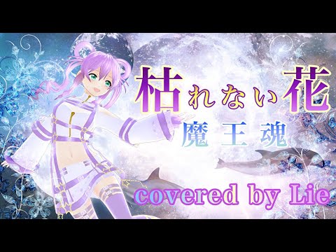 【歌ってみた】魔王魂「枯れない花」【covered by.Lie】